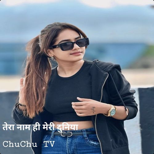 तेरा नाम ही मेरी दुनिया