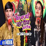 Din Bhar Chahe Jaha Raiha Hamar  Piya