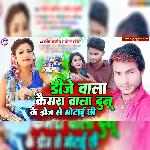 Dj Wala Camera Wala Dunu Ke Doj Se Motai Chhi