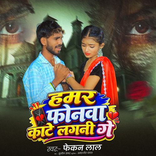 Hamar Phonwa Kaate Lagni Ge