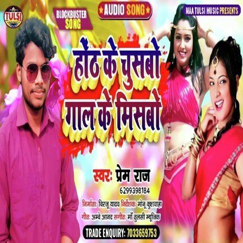 Hoth Ke Chusbo Gal Ke Misabo (Maithili)