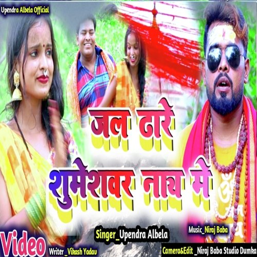 jal dhare sumeshwar nath me (Bhojpuri)