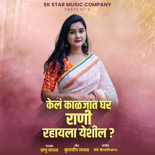 Kel Kaljat Ghar Rani Rahayla Yeshil ?