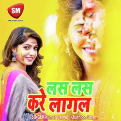 Las Las Kare Lagal (Bhojpuri Song)