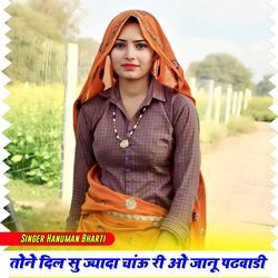तोने दिल सु ज्यादा चाऊं री ओ जानू पढवाडी