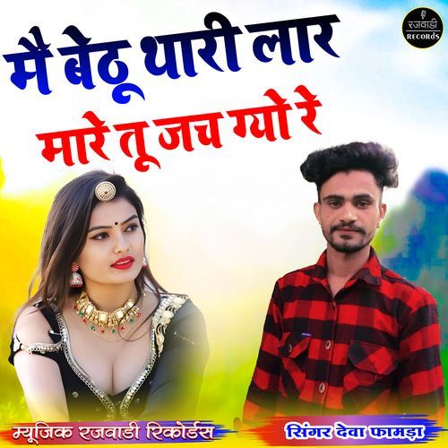 Main Bethu Thari Laar Mare Tu Jach Gayo Re