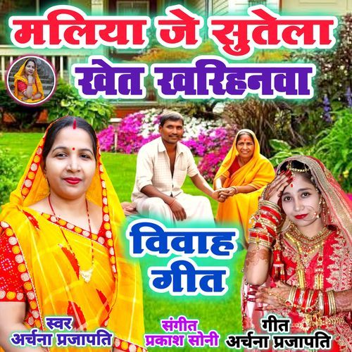 Maliya Je Sutela Khet Kharihanawa Malini Suteli Fulwar