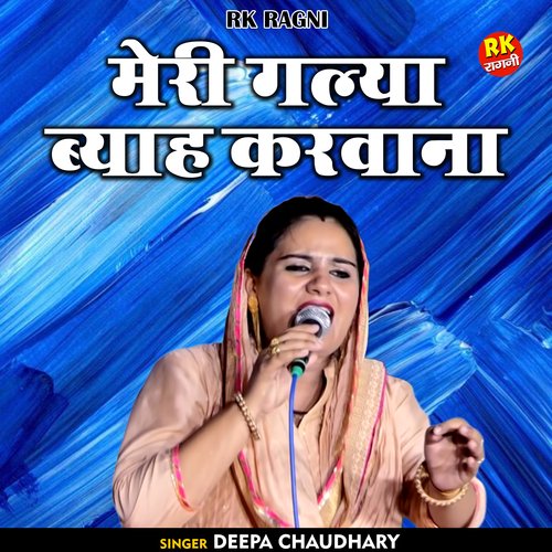Meri galya byah karavana (Hindi)