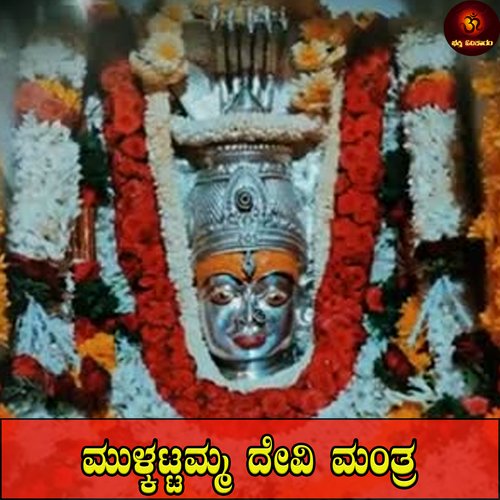 Mulkattamma Devi Mantra