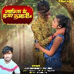 Nachaniya Ke Kamar Kamani Me