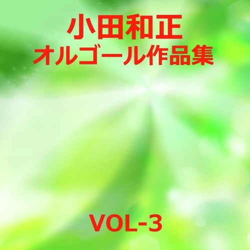 Oda Kazumasa Sakuhinshu Vol. 3
