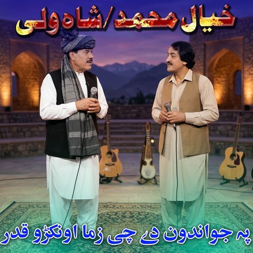 PA JWANDON DI CHE ZAMA ONAKO QADAR