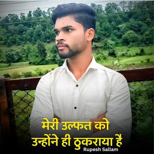 मेरी उल्फत को उन्होंने ही ठुकराया है