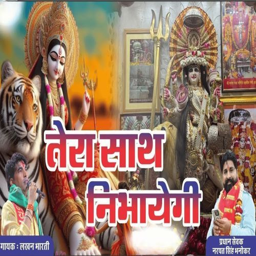 तेरा साथ निभायेगी