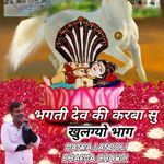 भगती देव की करबा सु खुलग्यो भाग