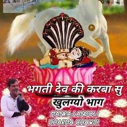 भगती देव की करबा सु खुलग्यो भाग