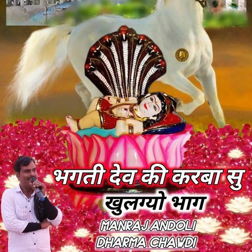 भगती देव की करबा सु खुलग्यो भाग