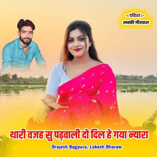 थारी वजह सु पढ़वाली दो दिल हे गया न्यारा