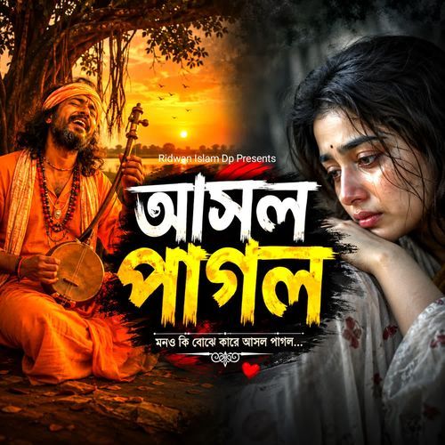 আসল পাগল