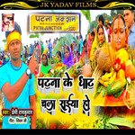 Patna Ke Ghate Chala Saiya Ho (Bhojpuri)