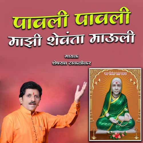 Pavli Pavli Majhi Shewanta Mauli