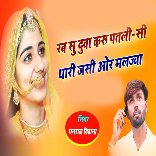 Rab Su Duwa Karu Patli Si Thari Jasi Aur Maljya