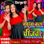 Sasura Wala Chijwa (Bhojpuri)