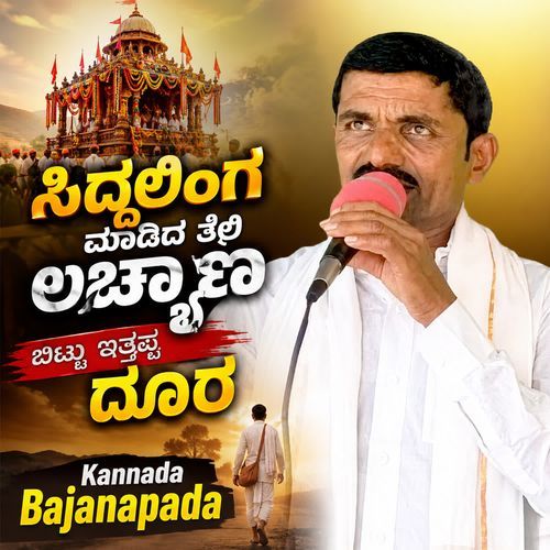 Siddalinga maadida tera Lachyaana bittu ittappa doora