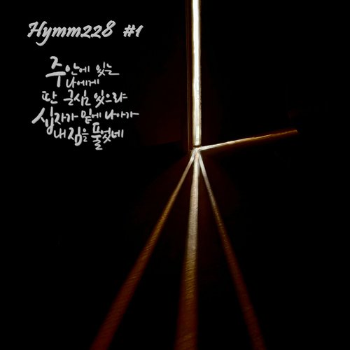 주 안에 있는 나에게 Singing I Go (feat. 권대호 Kwon Dae Ho)