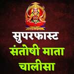 Superfast Santoshi Mata Chalisa artwork