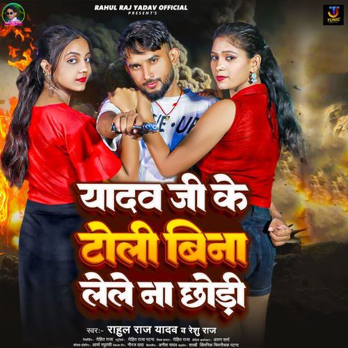 Yadav Ji Ke Toli Bina Lele Na Chhodi