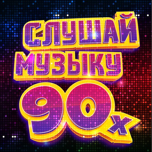 Пять Причин Lyrics - Слушай Музыку 90-Х - Only On JioSaavn