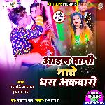 Aail Bani Nache Dhara Akawari (Bhojpuri Lokgeet)