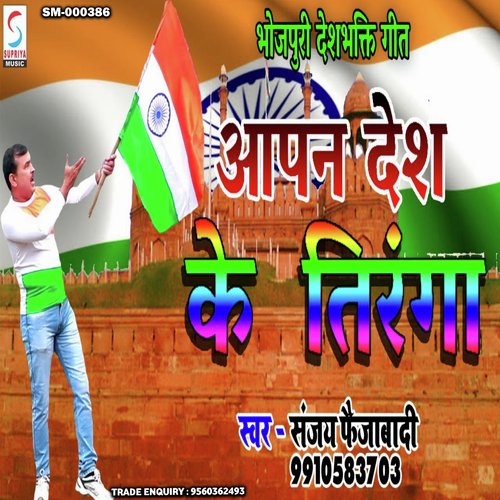 Aapan Desh Ke Tiranga (Bhojpuri)