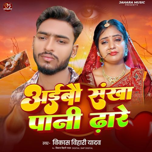 Aibau Sankha Pani Dhare
