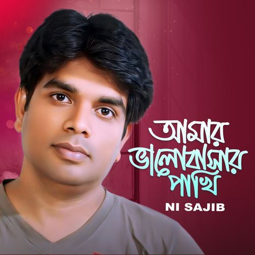 Amar Valobashar Pakhi (আমার ভালবাসার পাখি)