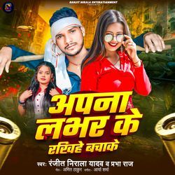 Apna Lover Ke Rakhihe Bachake