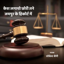 Case lagayo chori tane Jaipur ke hicourt mein-GSoOZhpIbgM