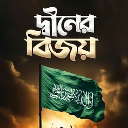 Diner Bijoy by Onirban Shilpigosthi