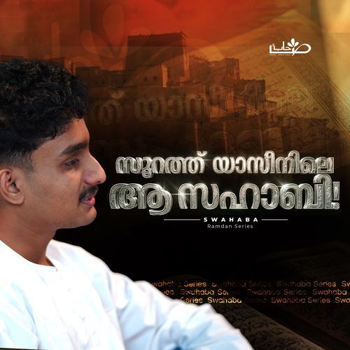 സൂറത്തു യാസിനിലെ ആ സ്വഹാബി! (From 
