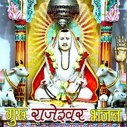 Guru Rajeshwar Bhajan