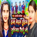 Ham Bedam Rahiy Sadiya Gare Me