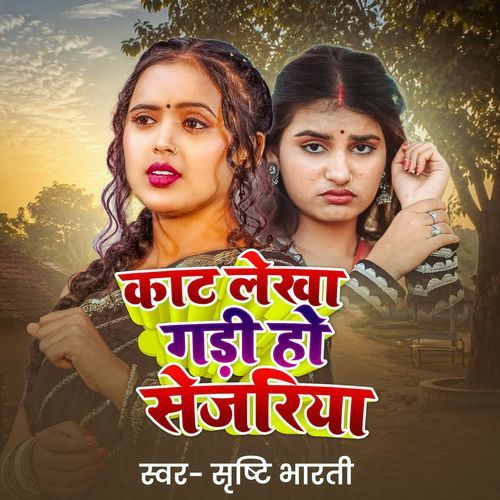 Kat Lekha Gadi Ho Sejariya