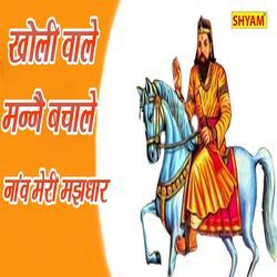 Kholi Wale Manne Bachale Naav Meri Majhdaar