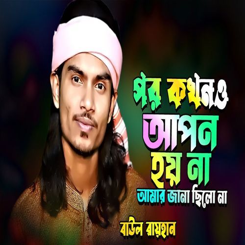 ��পর কখনও আপন হয় না আমার জানা ছিলো না