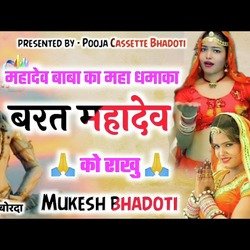 व्रत महादेव को राखे