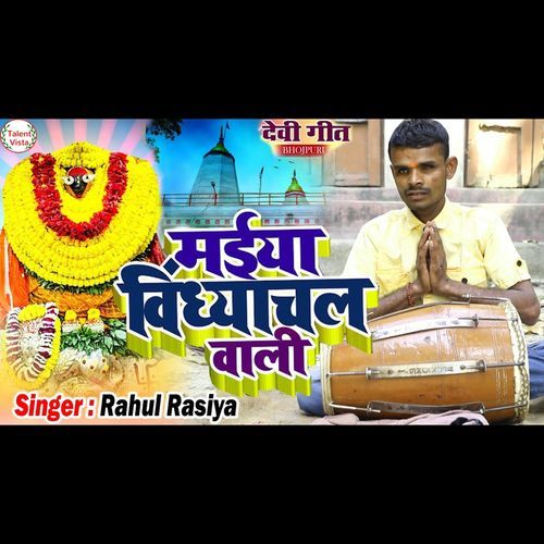 विंध्याचल वाली मईया