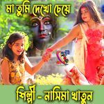 Ma Tumi Dekho Cheye
