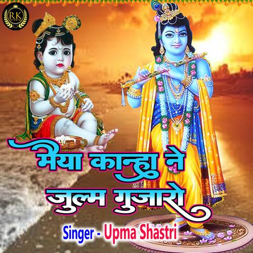 Maiya Kanha Ne Julam Gujaro
