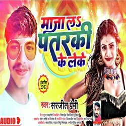 MAJA LA PATARKI KE LEKE (Bhojpuri)